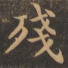 殘書(shū)法圖片