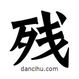 殘書法圖片
