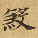 大涅槃經(jīng)寫(xiě)的楷書(shū)殺