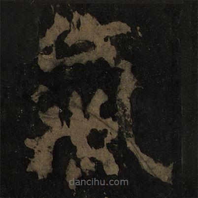 顏真卿寫(xiě)的楷書(shū)氣