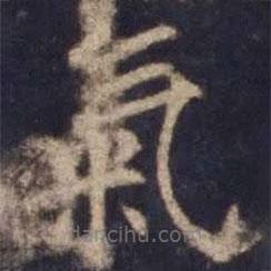 欧阳询写的楷书氣