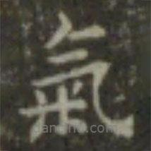 王羲之写的楷书氣