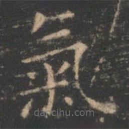 王羲之寫的楷書氣