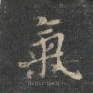 董其昌寫(xiě)的楷書(shū)氣