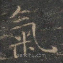 文征明寫的楷書氣