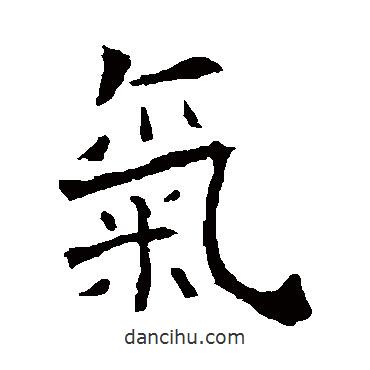 朱君山刻石寫的楷書氣
