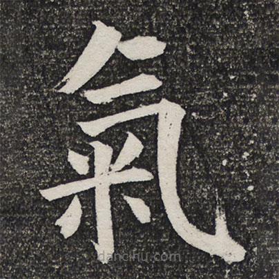 成親王寫的楷書氣