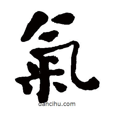 何紹基寫的楷書氣