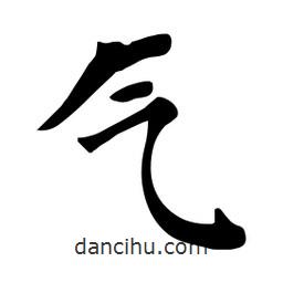 杜慧田寫的楷書氣