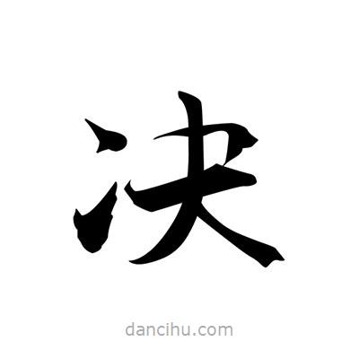 張即之寫的楷書決