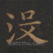 蕭子云寫的楷書沒