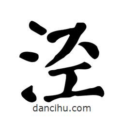 顏真卿寫的楷書涇