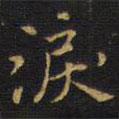 王鐸寫的楷書淚