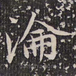 淪書法圖片
