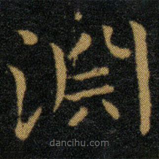 淵書法圖片