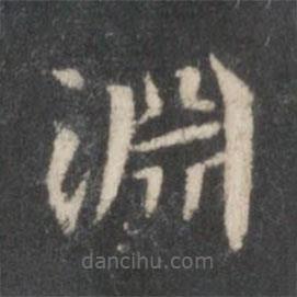 淵書法圖片