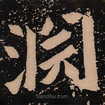 淵書法圖片