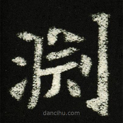 淵書法圖片