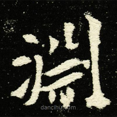 淵書(shū)法圖片