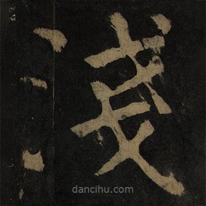 顏真卿寫的楷書淺