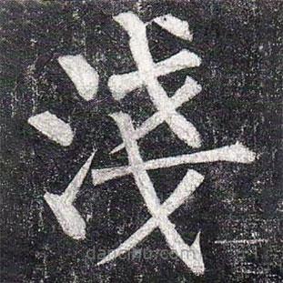 柳公權(quán)寫的楷書淺