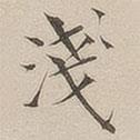 顧莼寫的楷書淺