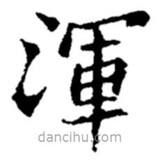 鄭板橋?qū)懙目瑫鴾?  border=0></div><p>鄭板橋?qū)懙目瑫鴾?br>出自：鄭板橋書法字典</p></div><div   id=