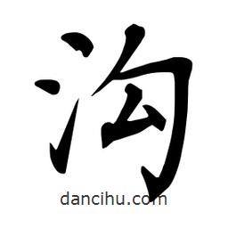 杜慧田寫的楷書溝