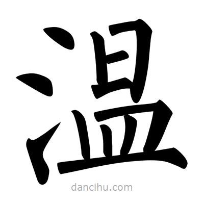 柳公權寫的楷書溫