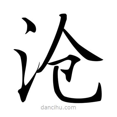 唐寅寫的楷書滄