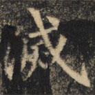 滅書(shū)法圖片