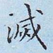 滅書法圖片