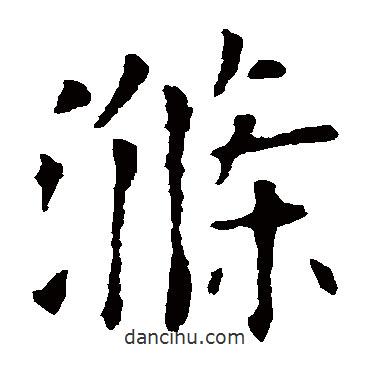 滌書法圖片