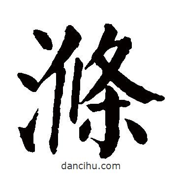 滌書法圖片