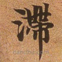 趙孟頫寫的楷書滯