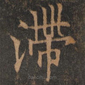 歐陽通寫的楷書滯