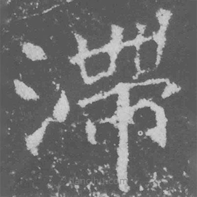 魏碑寫的楷書滯