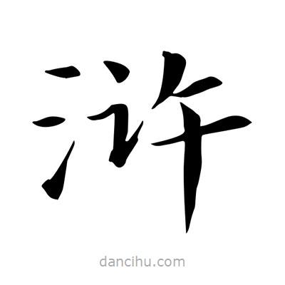 王羲之寫的楷書滸