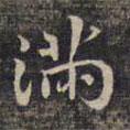 祝允明寫的楷書滿