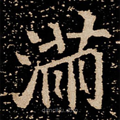 滿書法圖片