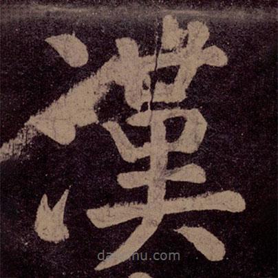 漢書法圖片