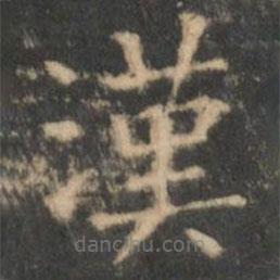 王羲之寫(xiě)的楷書(shū)漢