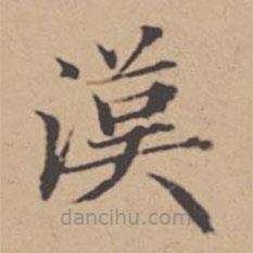 漢書(shū)法圖片
