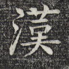 柳貫寫(xiě)的楷書(shū)漢