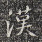 祝允明寫的楷書漢