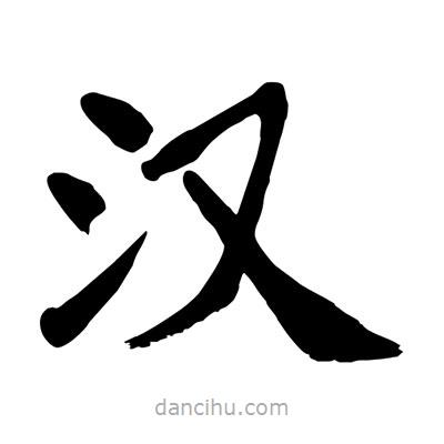 陶建華寫的楷書漢