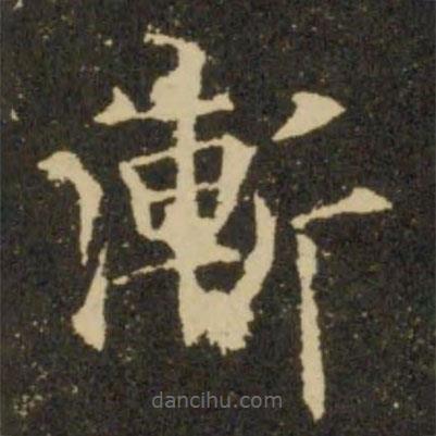 歐陽詢寫的楷書漸