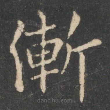 狄仁杰寫的楷書漸