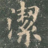 潔書法圖片