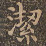 潔書(shū)法圖片